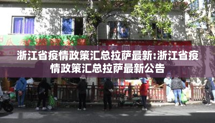 浙江省疫情政策汇总拉萨最新:浙江省疫情政策汇总拉萨最新公告