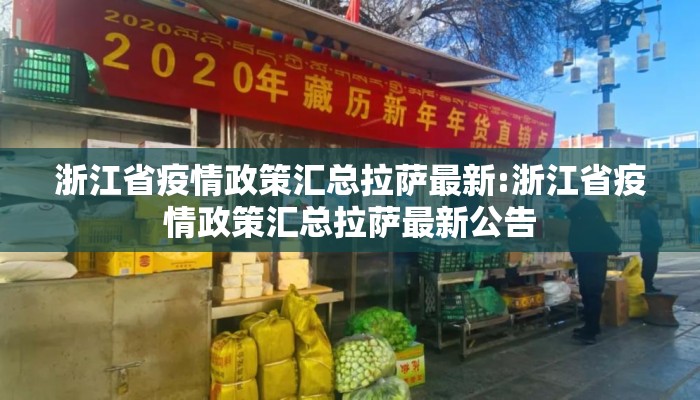 浙江省疫情政策汇总拉萨最新:浙江省疫情政策汇总拉萨最新公告