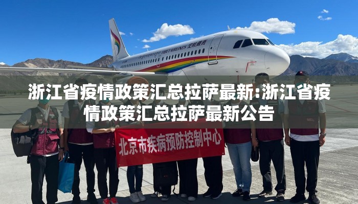 浙江省疫情政策汇总拉萨最新:浙江省疫情政策汇总拉萨最新公告