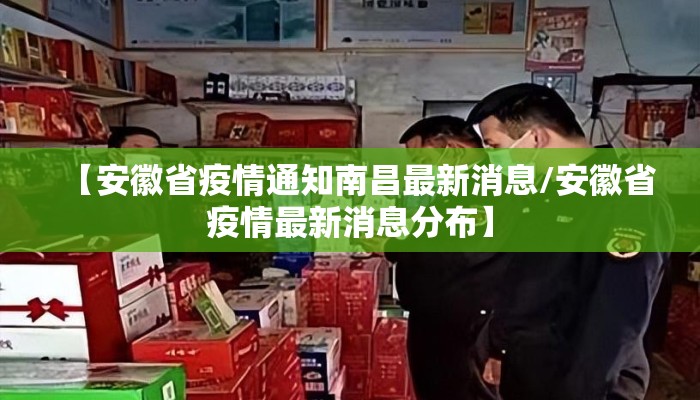 【安徽省疫情通知南昌最新消息/安徽省疫情最新消息分布】