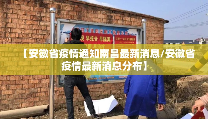【安徽省疫情通知南昌最新消息/安徽省疫情最新消息分布】