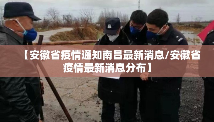 【安徽省疫情通知南昌最新消息/安徽省疫情最新消息分布】