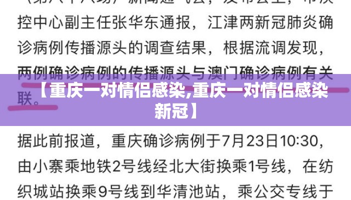 【重庆一对情侣感染,重庆一对情侣感染新冠】