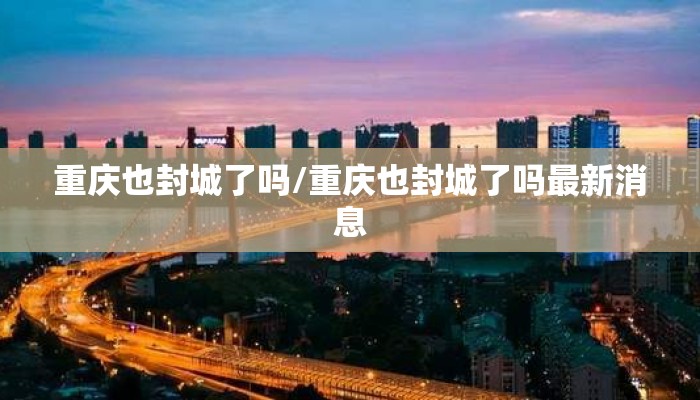 重庆也封城了吗/重庆也封城了吗最新消息