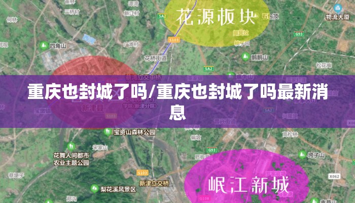 重庆也封城了吗/重庆也封城了吗最新消息