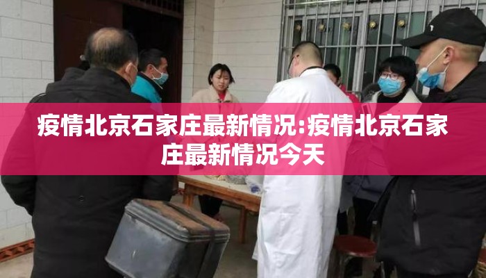 疫情北京石家庄最新情况:疫情北京石家庄最新情况今天