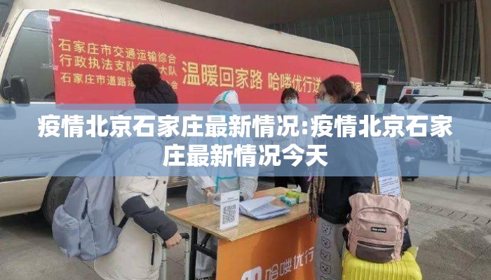 疫情北京石家庄最新情况:疫情北京石家庄最新情况今天