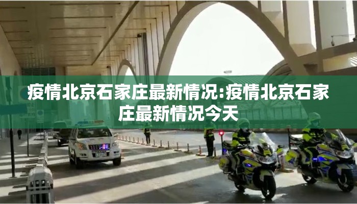 疫情北京石家庄最新情况:疫情北京石家庄最新情况今天