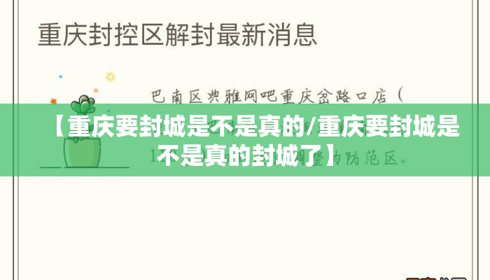 【重庆要封城是不是真的/重庆要封城是不是真的封城了】