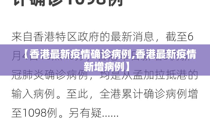 【香港最新疫情确诊病例,香港最新疫情 新增病例】