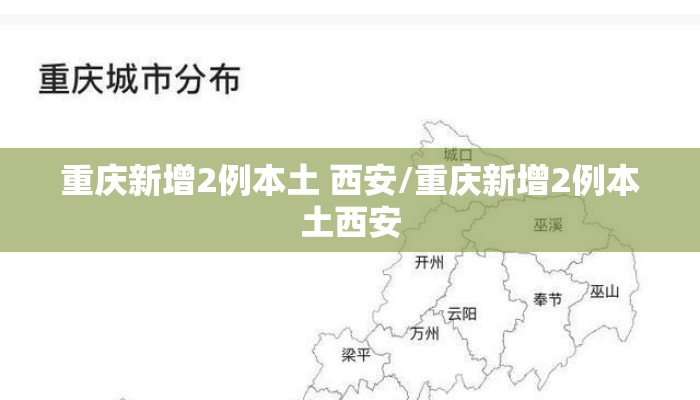 重庆新增2例本土 西安/重庆新增2例本土西安