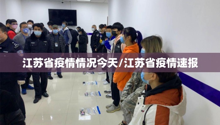江苏省疫情情况今天/江苏省疫情速报
