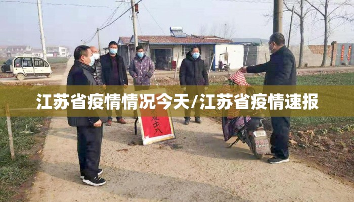 江苏省疫情情况今天/江苏省疫情速报