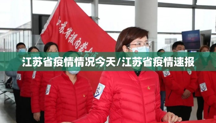 江苏省疫情情况今天/江苏省疫情速报