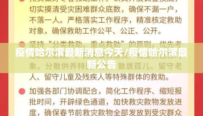 疫情哈尔滨最新消息今天/疫情哈尔滨最新公告