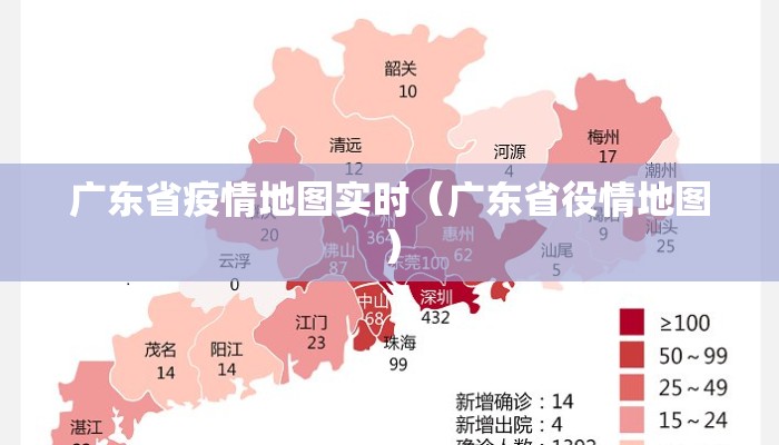 广东省疫情地图实时（广东省役情地图）
