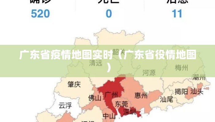 广东省疫情地图实时（广东省役情地图）