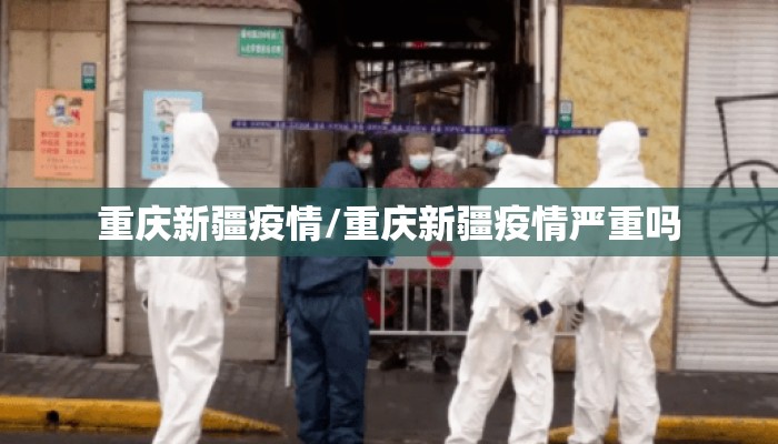 重庆新疆疫情/重庆新疆疫情严重吗