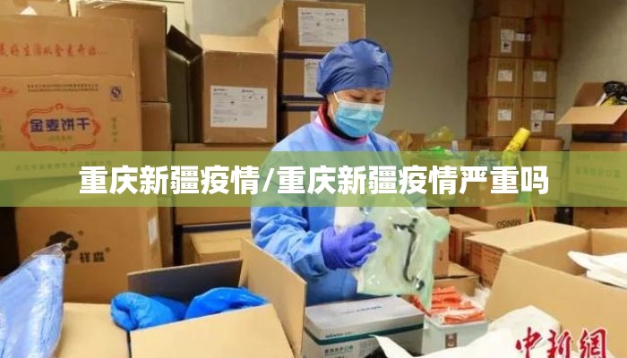 重庆新疆疫情/重庆新疆疫情严重吗