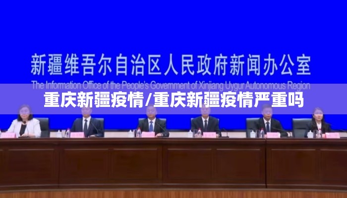 重庆新疆疫情/重庆新疆疫情严重吗