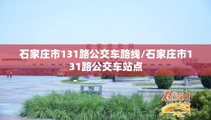 石家庄市131路公交车路线/石家庄市131路公交车站点
