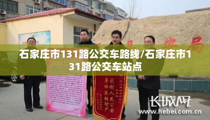 石家庄市131路公交车路线/石家庄市131路公交车站点