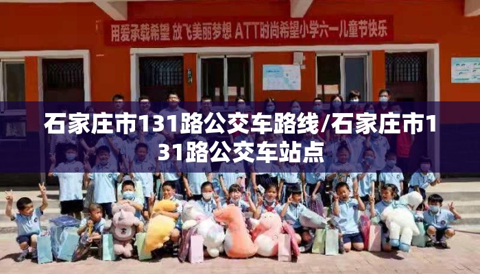 石家庄市131路公交车路线/石家庄市131路公交车站点