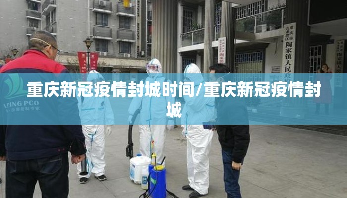 重庆新冠疫情封城时间/重庆新冠疫情封城