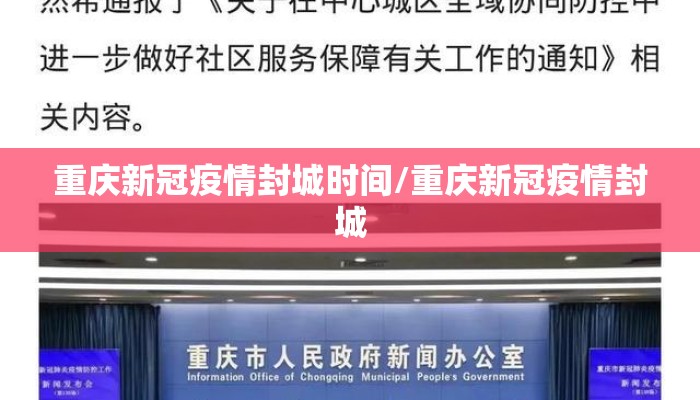 重庆新冠疫情封城时间/重庆新冠疫情封城