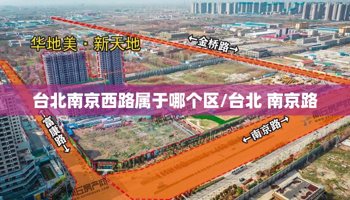 台北南京西路属于哪个区/台北 南京路