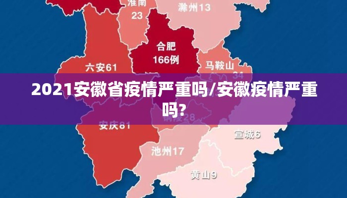 2021安徽省疫情严重吗/安徽疫情严重吗?