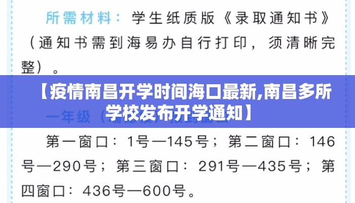 【疫情南昌开学时间海口最新,南昌多所学校发布开学通知】