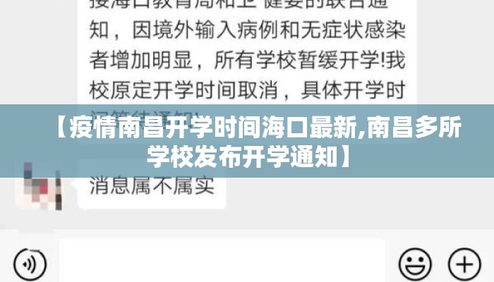 【疫情南昌开学时间海口最新,南昌多所学校发布开学通知】