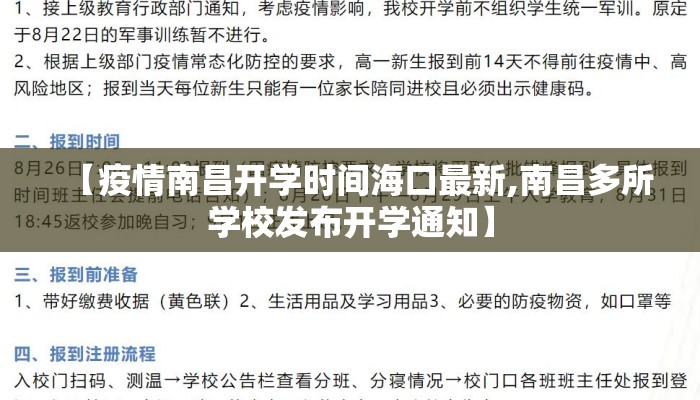 【疫情南昌开学时间海口最新,南昌多所学校发布开学通知】