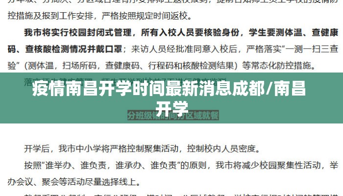 疫情南昌开学时间最新消息成都/南昌 开学