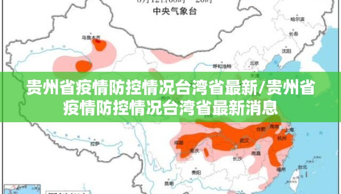 贵州省疫情防控情况台湾省最新/贵州省疫情防控情况台湾省最新消息