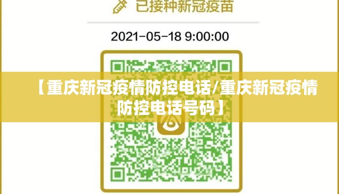 【重庆新冠疫情防控电话/重庆新冠疫情防控电话号码】