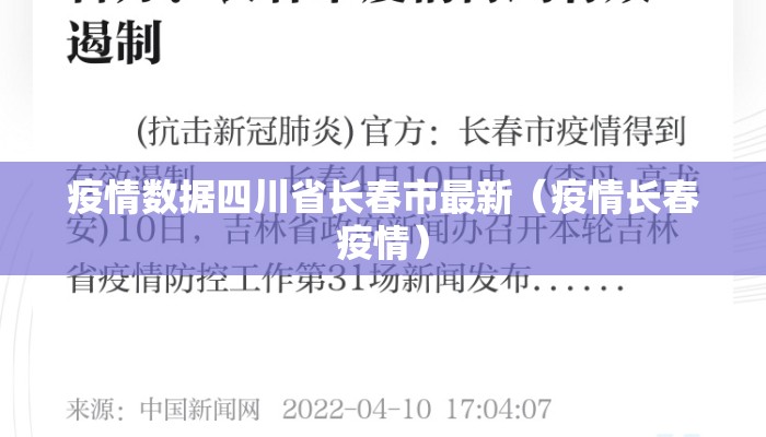 疫情数据四川省长春市最新(疫情长春疫情) 疫情数据四川省长春市最新(疫情长春疫情)