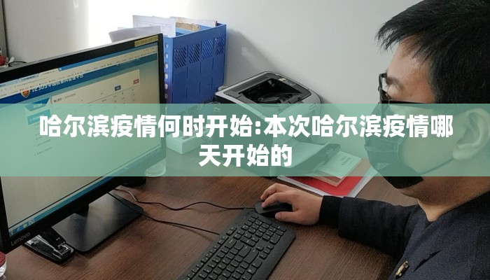 哈尔滨疫情何时开始:本次哈尔滨疫情哪天开始的