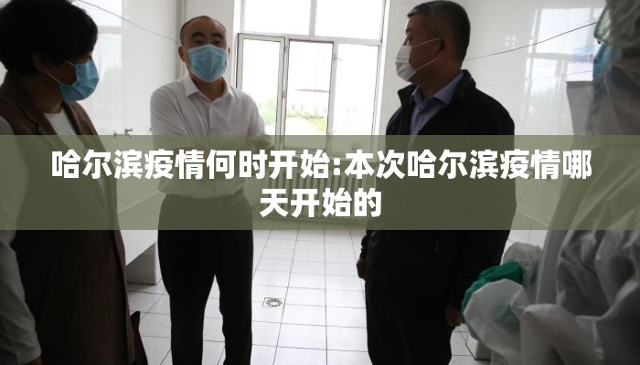 哈尔滨疫情何时开始:本次哈尔滨疫情哪天开始的