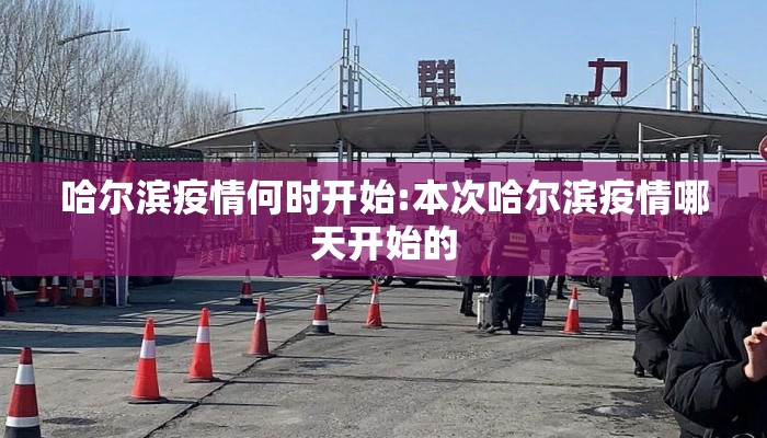 哈尔滨疫情何时开始:本次哈尔滨疫情哪天开始的
