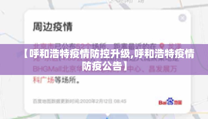 【呼和浩特疫情防控升级,呼和浩特疫情防疫公告】