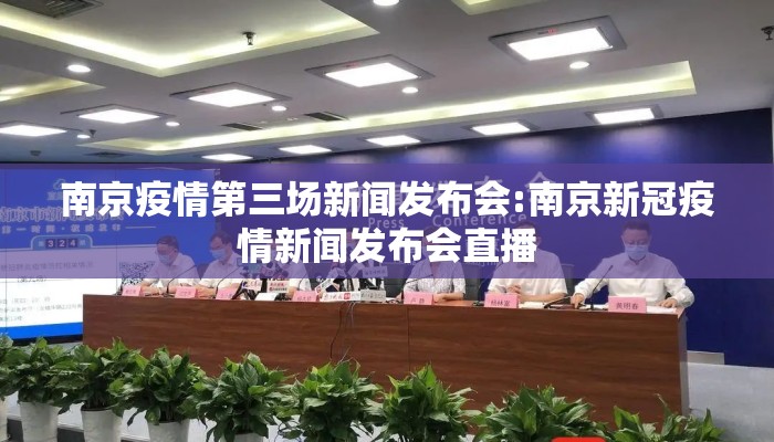 南京疫情第三场新闻发布会:南京新冠疫情新闻发布会直播