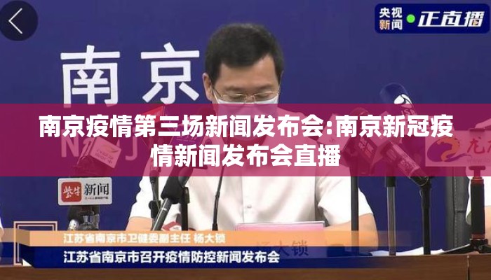 南京疫情第三场新闻发布会:南京新冠疫情新闻发布会直播
