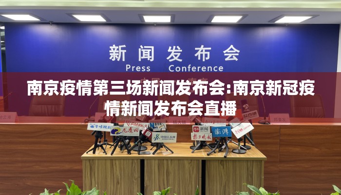 南京疫情第三场新闻发布会:南京新冠疫情新闻发布会直播
