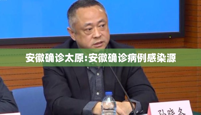 安徽确诊太原:安徽确诊病例感染源