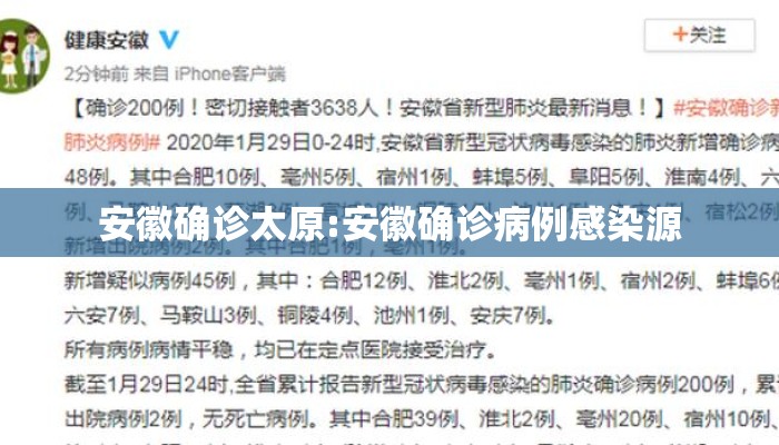 安徽确诊太原:安徽确诊病例感染源