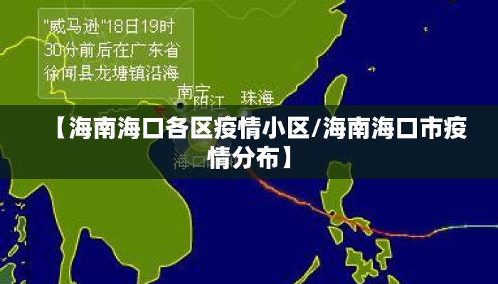 【海南海口各区疫情小区/海南海口市疫情分布】