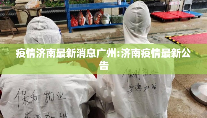 疫情济南最新消息广州:济南疫情最新公告