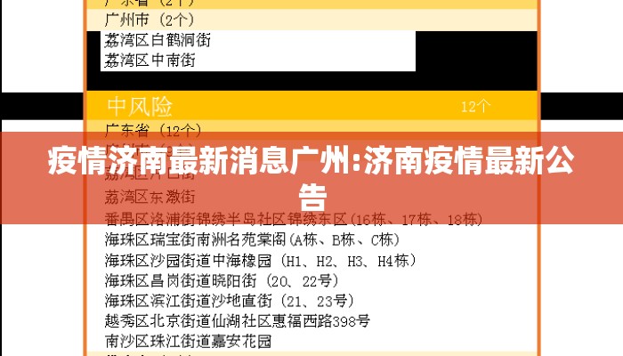 疫情济南最新消息广州:济南疫情最新公告